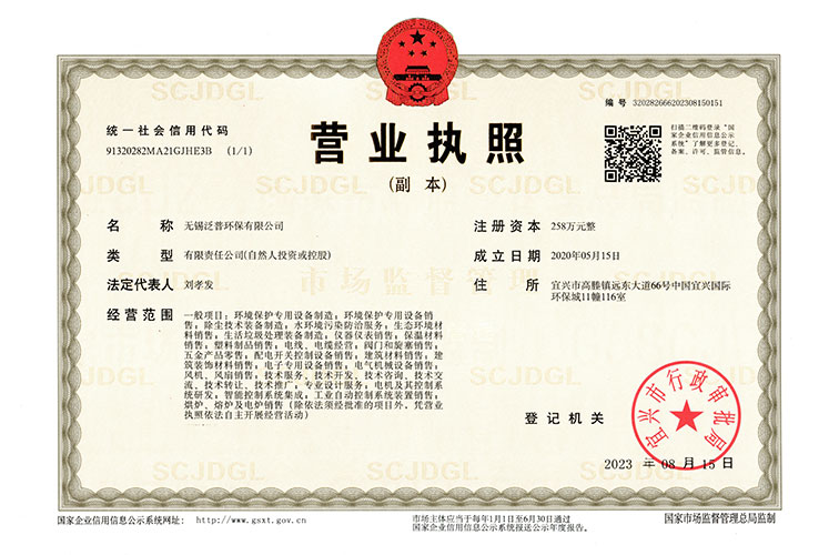 泛普環保營業執照圖