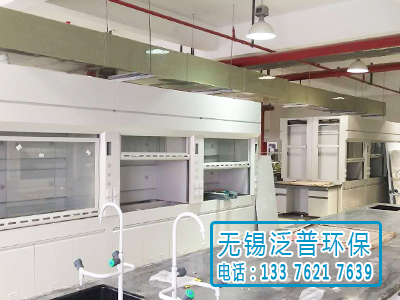 無錫泛普實驗室尾氣處理圖